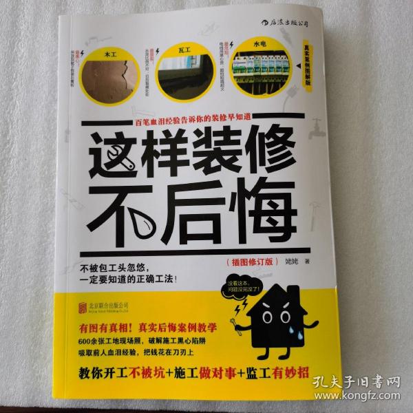 这样装修不后悔（插图修订版）：百笔血泪经验告诉你的装修早知道