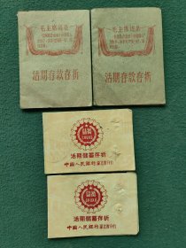 1978年（江陵县）有语录〔活期存款存折〕4个合售