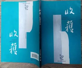 《收获》2006年第2期（余华长篇《兄弟》下部，杨少衡中篇《猴有一个梦想》王松中篇《双驴记》张惠雯短篇《水晶孩童》戴来短篇《后来》李辉"封面中国"系列《输赢之间》等）