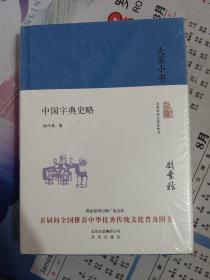 大家小书 中国字典史略（精装本）