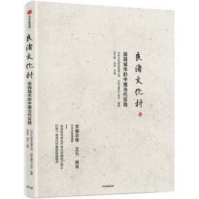 【全新正版】 良渚文化村 田园城市的中国当代实践 支文军 中信出版社 9787521712605