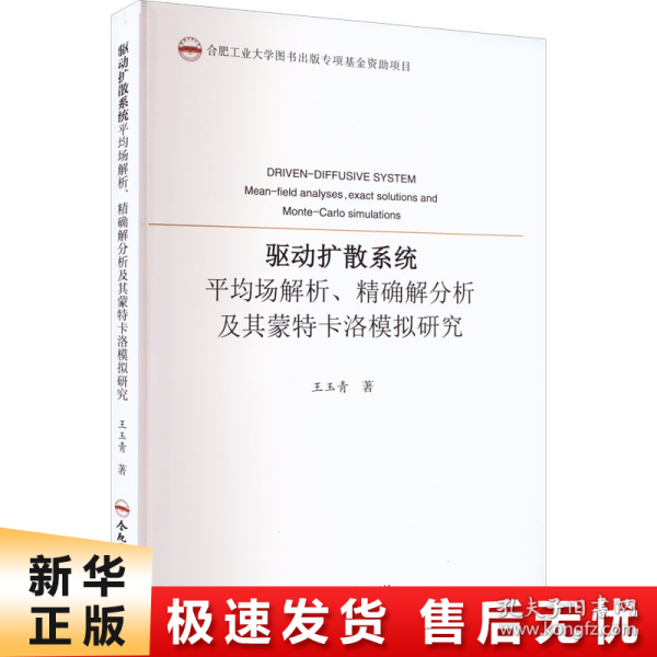 驱动扩散系统平均场解析精确解分析及其蒙特卡洛模拟研究