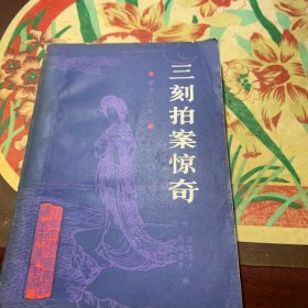 三刻拍案惊奇