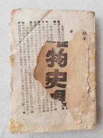 1940年左右，新华日报华北分馆出版《唯物史观》（筒子页，多种颜色纸）