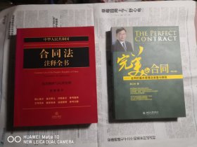 中华人民共和国合同法注释全书 、完美的合同增订版（两本合售）