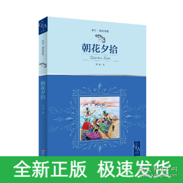 2021版朝花夕拾插图版语文七年级上“名著导读经典”推荐阅读，鲁迅先生带自传性质的回忆散文集