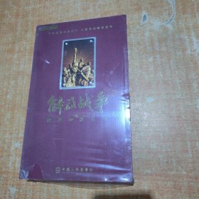 解放战争 经典电影系列【盒装DVD】17张全 全新 未播放过