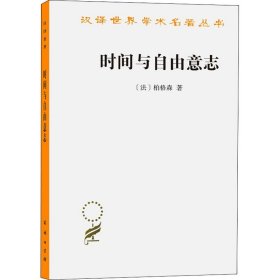 全新正版 时间与自由意志 9787100005173 商务印书馆