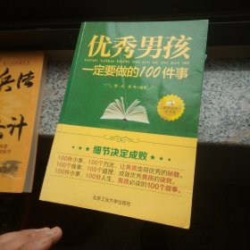 优秀男孩一定要做的100件事