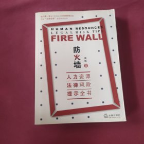 防火墙：人力资源 法律风险提示全书