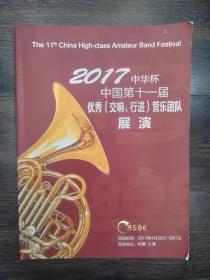 2017中华杯中国第十一届优秀（交响、行进）管乐团队展演