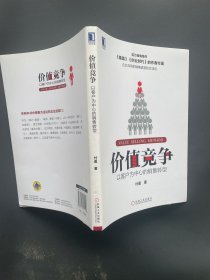 价值竞争:以客户为中心的销售转型