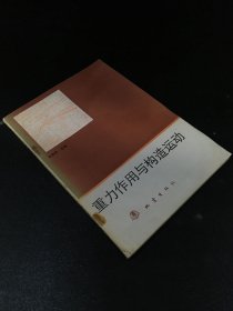 重力作用与构造运动（封面有污渍扉页有人名签名）