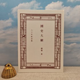 香港商务版 钱穆《國史大綱 （上下册）（八十年紀念版） （復刻版）》（锁线胶订）