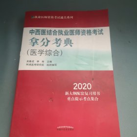 2020中西医结合执业医师资格考试拿分考典·执业医师资格考试通关系列