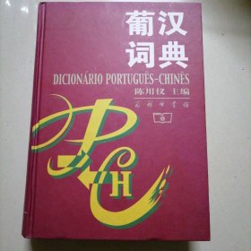 葡汉词典