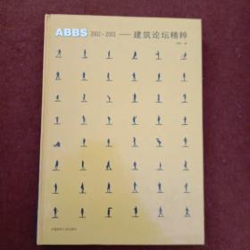 ABBS2002-2003：建筑论坛精粹