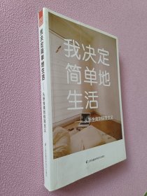 我决定简单地生活：从断舍离到极简主义