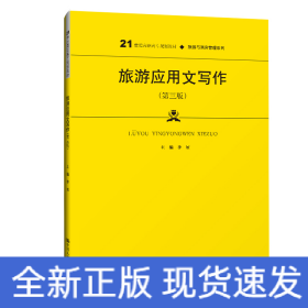 旅游應(yīng)用文寫作（第三版）（21世紀(jì)高職高專規(guī)劃教材·旅游與酒店管理系列；普通高等職業(yè)教育“十三五”