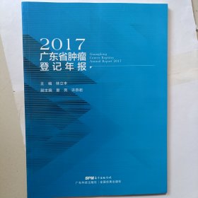 2017广东省肿瘤登记年报