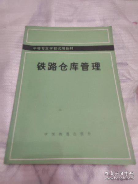 中等专业学校试用教材 铁路仓库管理