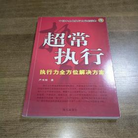 超常执行：执行力全方位解决方案