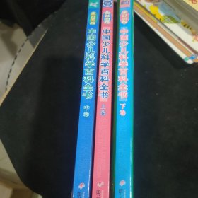 中国少儿科学百科全书.上中下全三卷