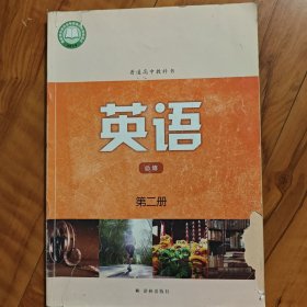 高中英语必修第二册