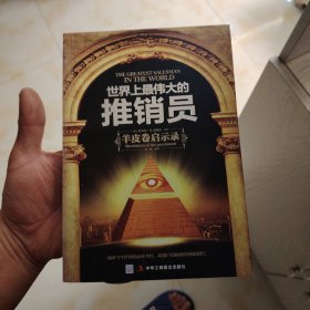 世界上最伟大的推销员:羊皮卷启示录(珍藏版)