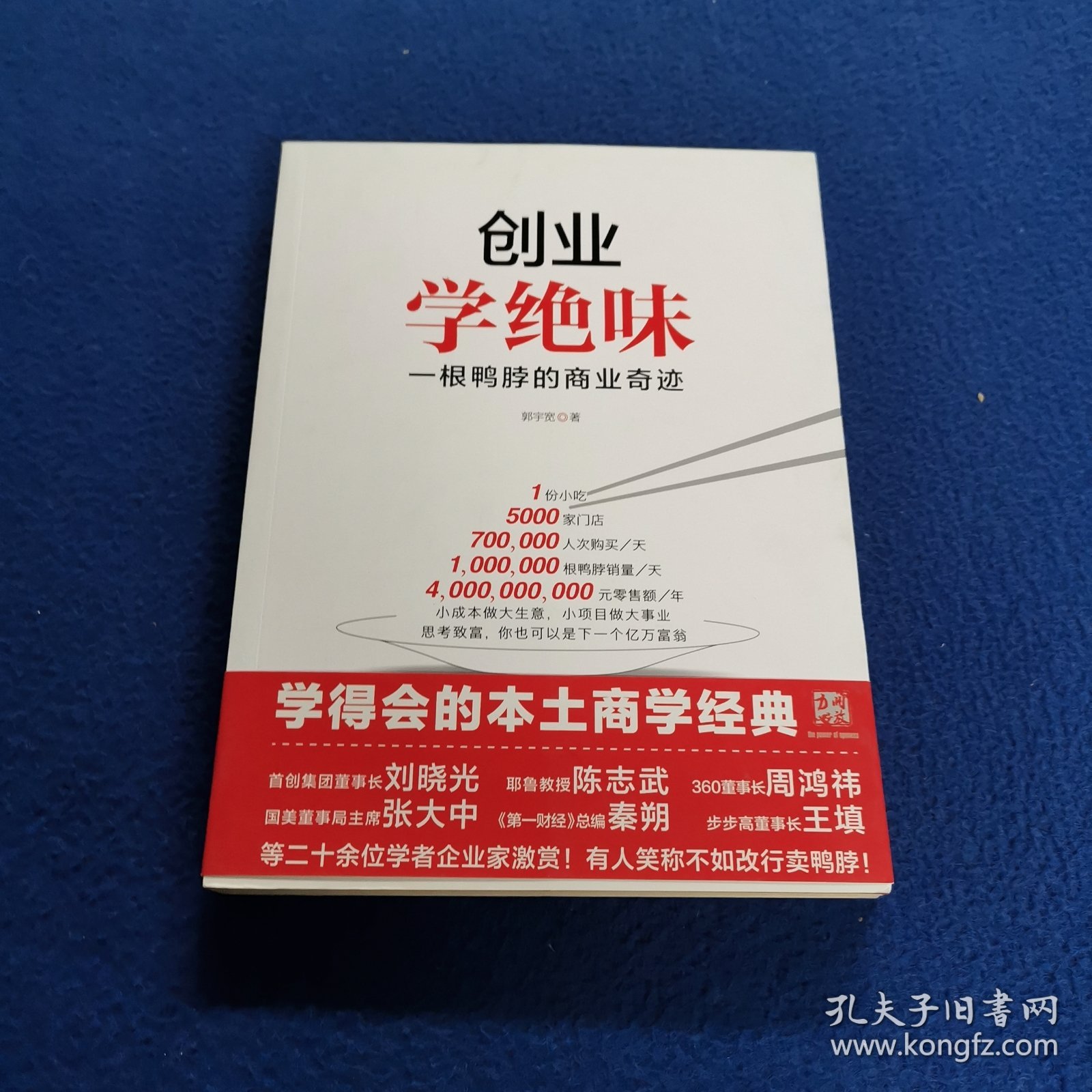 创业学绝味：一根鸭脖的商业奇迹