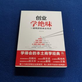 创业学绝味：一根鸭脖的商业奇迹