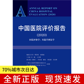 中國醫(yī)院評價報告2020