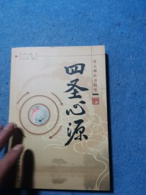 四圣心源