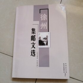 徐州集邮文选。（2000-2008），作者签名本