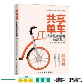 共享单车共享经济爆发的新风口冉湖杨其光鲁威元民主与建设出9787513915786