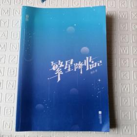 繁星降临2