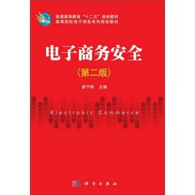 电子商务安全（第2版）/普通高等教育“十二五”规划教材·高等院校电子商务系列规划教材