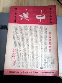 民国出版期刊 中建第二卷第十九期，纪念中建社建社四周年特辑(上)，内有服从团体利益，陆麟勋的先要确立人生态度，杨导之的以农业为中心的地方建设，基地工作的行进(金志文的检讨中建农场的工作，陈涛的浦东工作站的一年，朱树锦的工作岗位上看浦建，谷林歌的中建路线的社会根据，杨同芳的南汇之行-中建集体农场)，赵志华的美国黑白之间，程梯云的运粮琐记(风雨芜湖，重温人生的课程)等