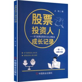 股票投资人成长记录：学习股票投资的90点心得体会