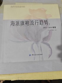 海派旗袍流行趋势：2017-2018春夏