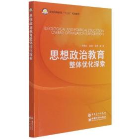 思想政治教育整体优化探索