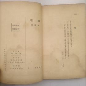 稀缺本 民国36初版《铁花》怀正文化社，熊佛西著