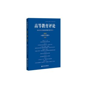 高等教育评论2020年第1期（第8卷）