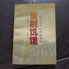 告别饥饿：Yi bu chen feng shi ba nian di shu gao (Mandarin Chinese Edition)