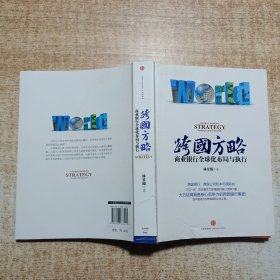 跨国方略：商业银行全球化布局与执行