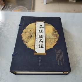 茶经续茶经（线装版 全四册）
