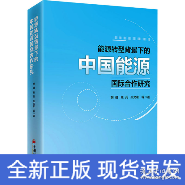 能源转型背景下的中国能源国际合作研究