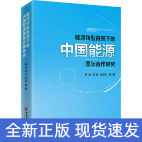 能源转型背景下的中国能源国际合作研究