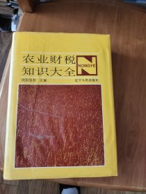 农业财税知识大全