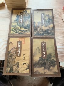 射雕英雄传1-4